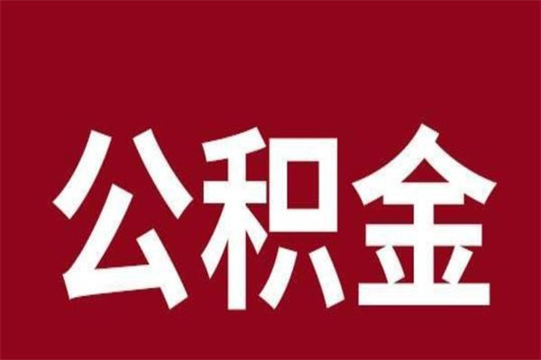 灵宝离职报告取公积金（离职提取公积金材料清单）