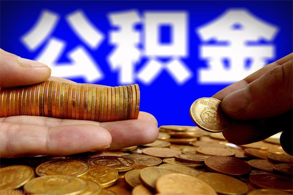 灵宝提公积金多久到账（提取公积金几时到账）