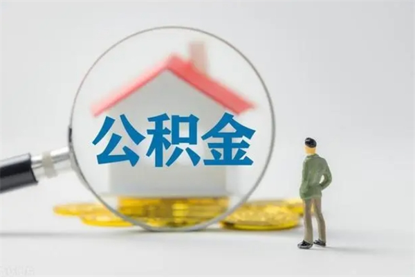 灵宝翻建老家房如何取住房公积金（老家翻盖房子取公积金需要什么手续）