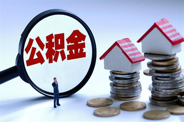 灵宝个人住房公积金取钱（如何取个人公积金账户资金）