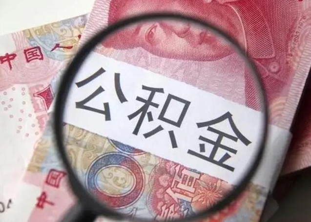 灵宝公积金封存不满6个月怎么取出来（公积金账户封存不满6个月）