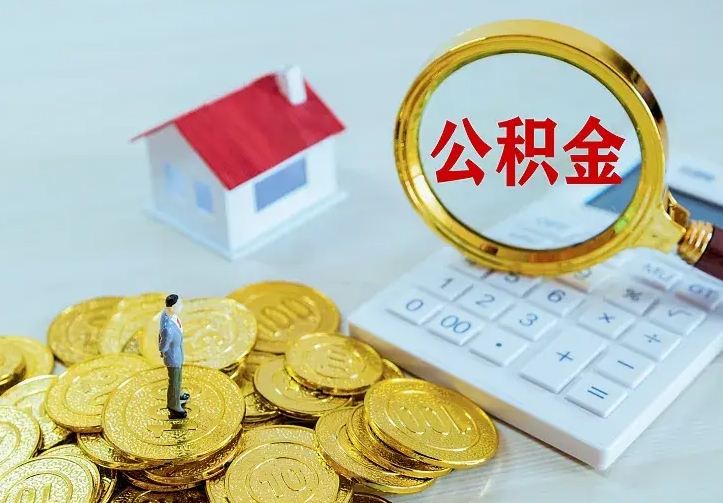 灵宝公积金怎么取（怎样取住房公积金）