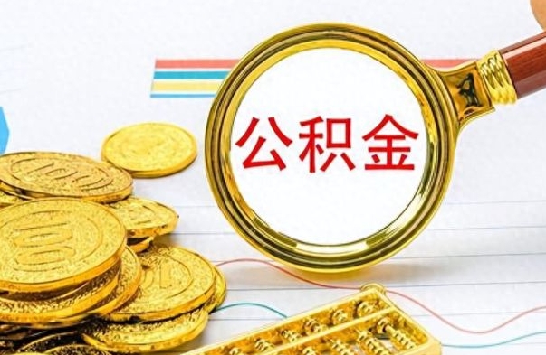 灵宝离职公积金离职后怎么取（离职后公积金怎么取出来?）