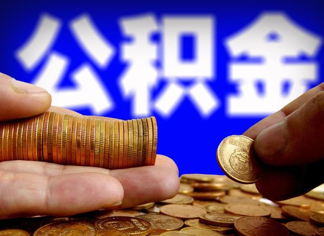 灵宝公积金提（成公积金提取）